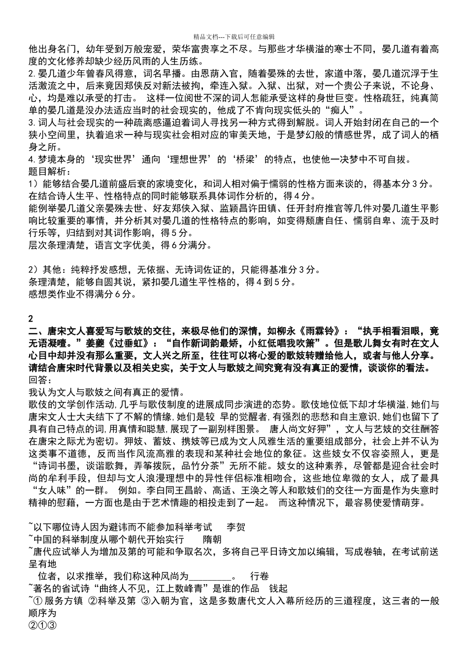 唐诗宋词人文解读答案_第2页