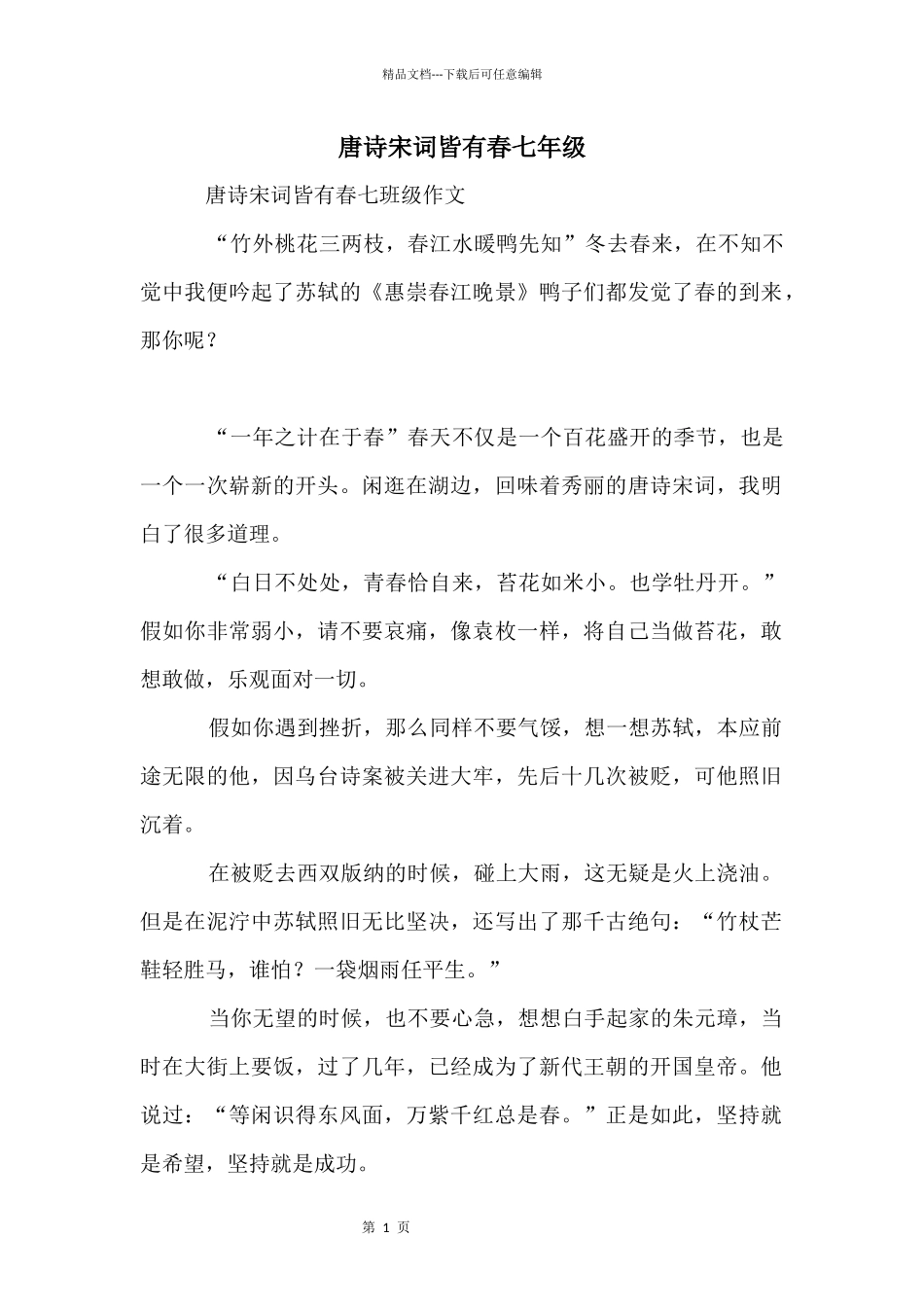 唐诗宋词皆有春七年级_第1页