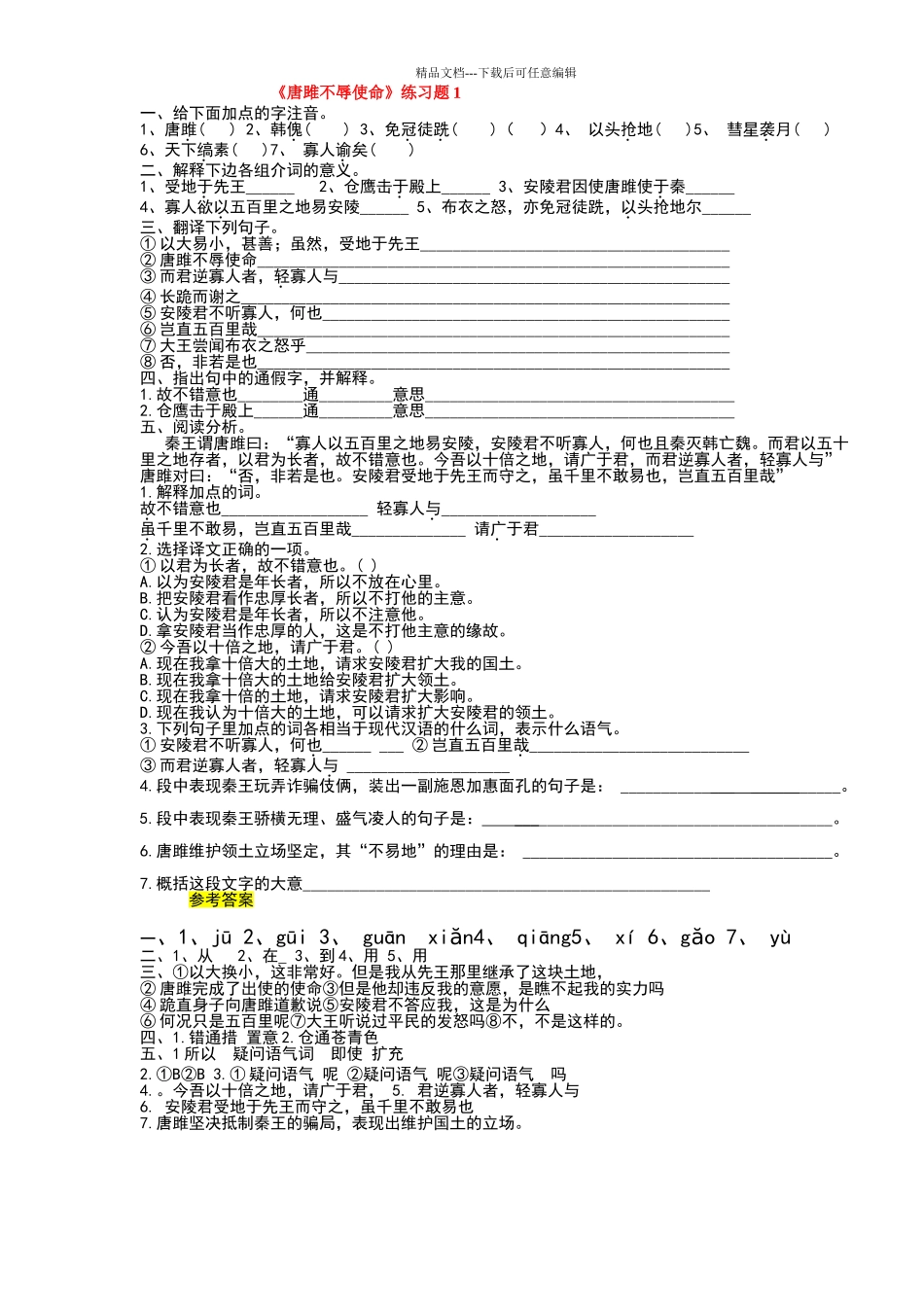 唐雎不辱使命.试题及答案_第1页