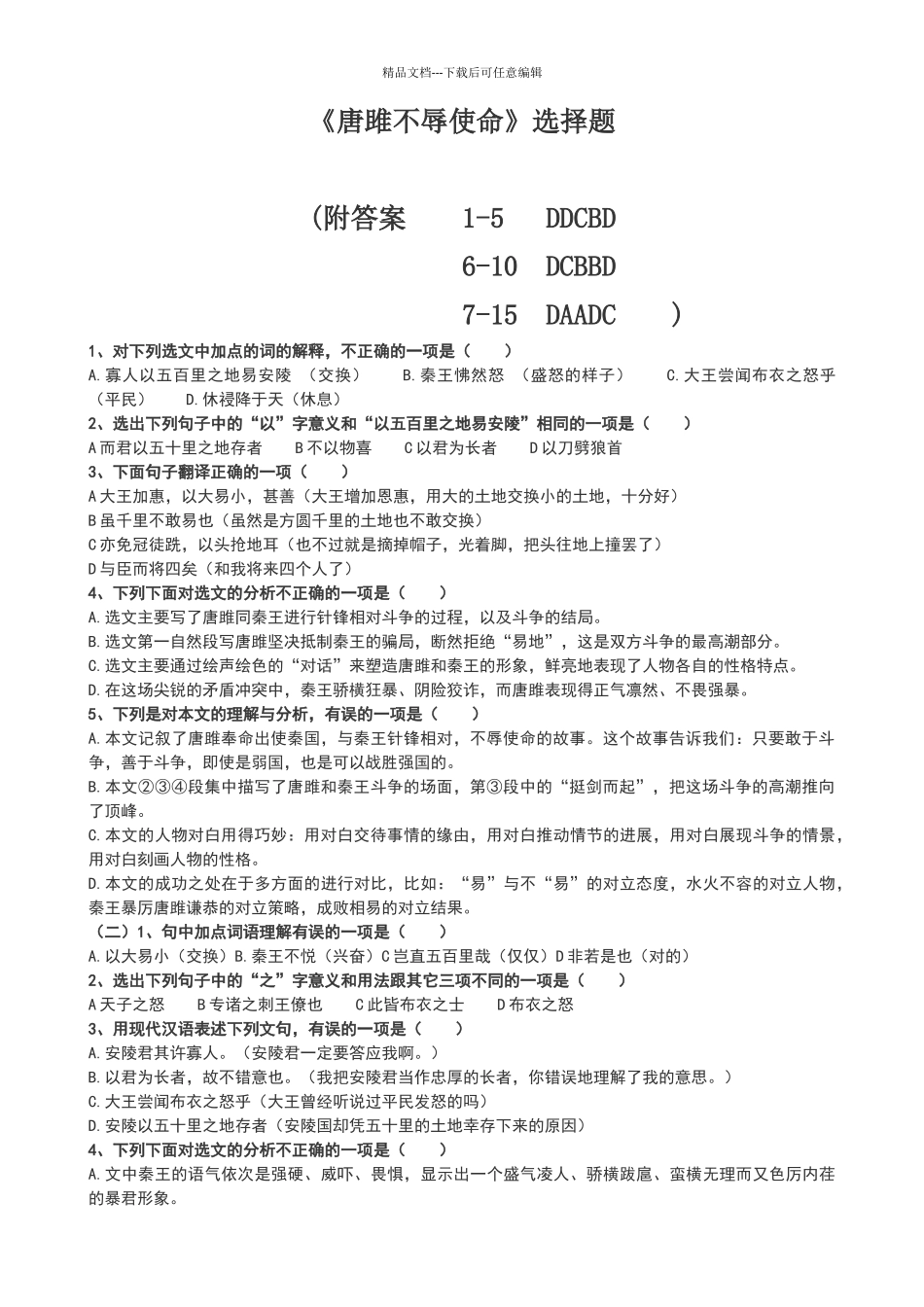 唐雎不辱使命选择题带答案_第1页