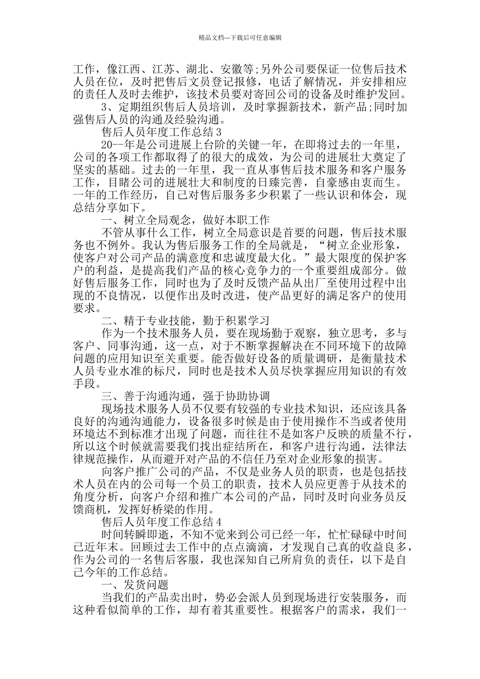 售后人员年度工作总结_第3页