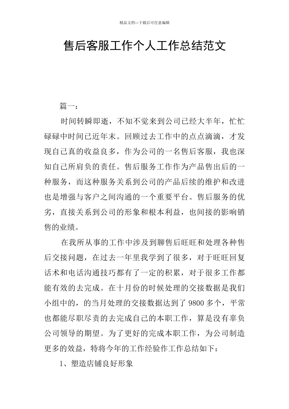 售后客服工作个人工作总结范文_第1页