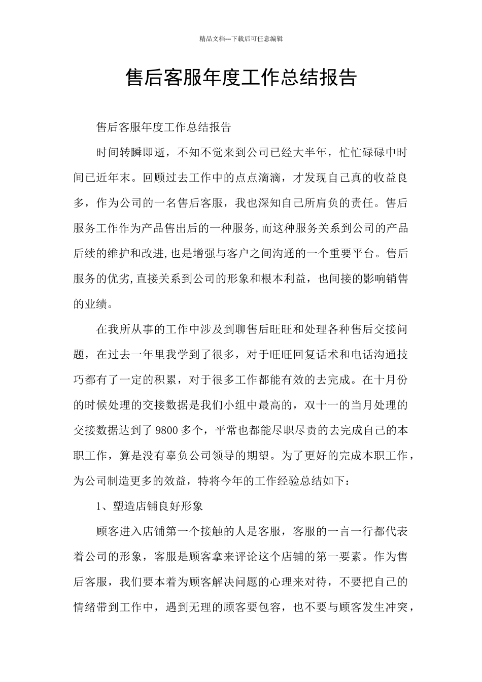 售后客服年度工作总结报告_第1页