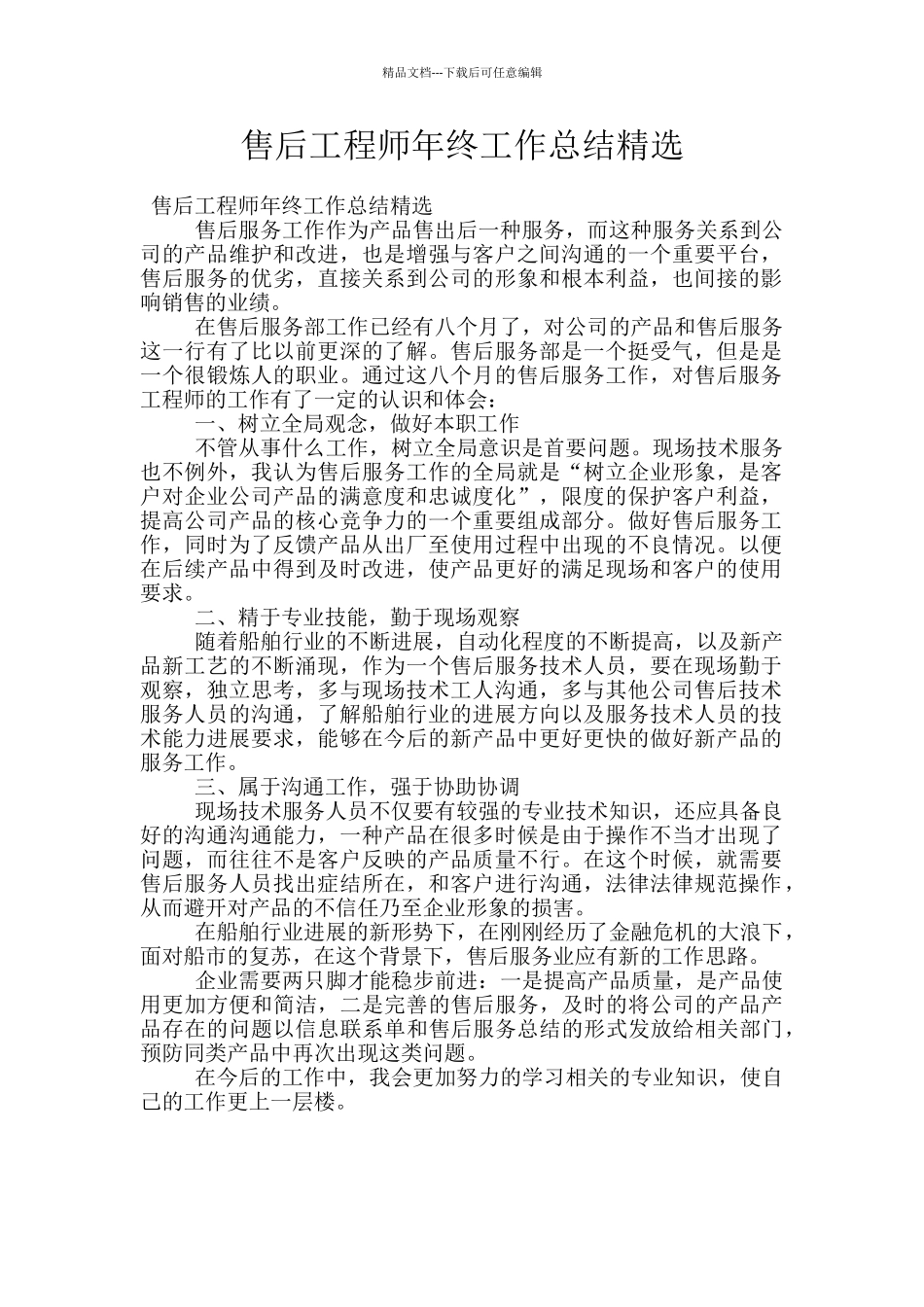 售后工程师年终工作总结精选_第1页