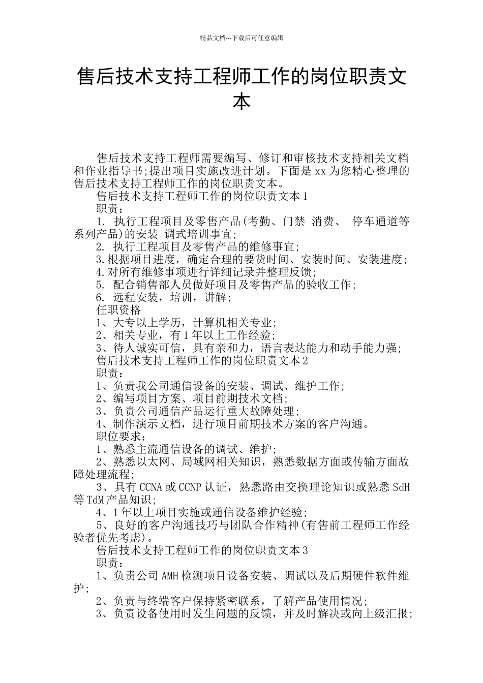 售后技术支持工程师工作的岗位职责文本_第1页