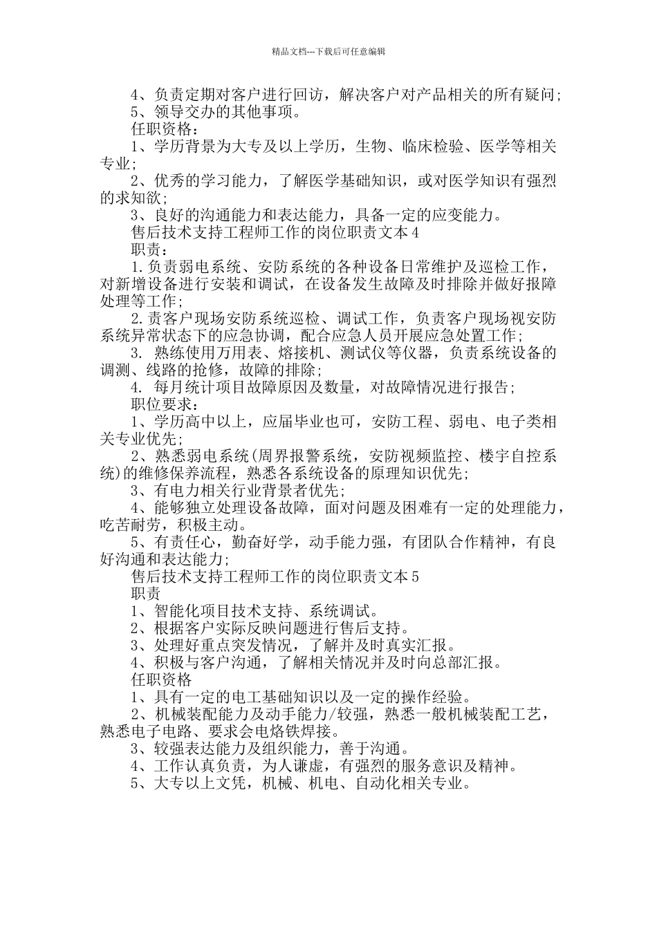 售后技术支持工程师工作的岗位职责文本_第2页