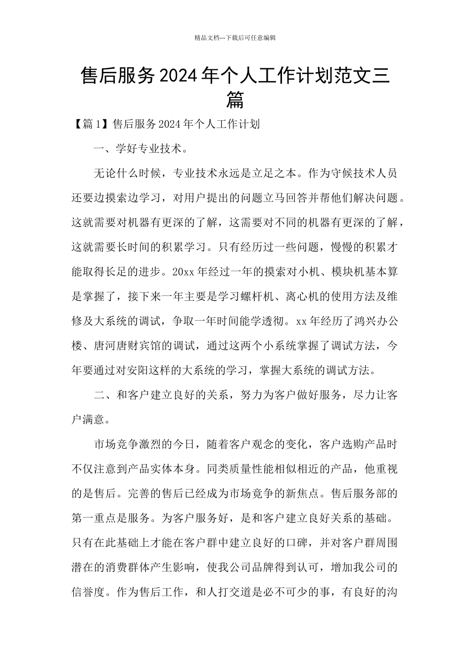 售后服务2024年个人工作计划范文三篇_第1页