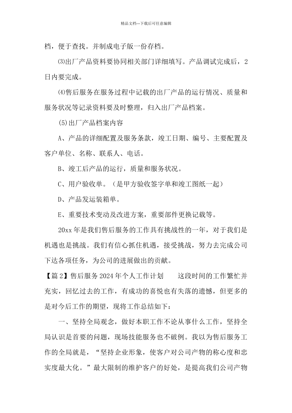 售后服务2024年个人工作计划范文三篇_第3页