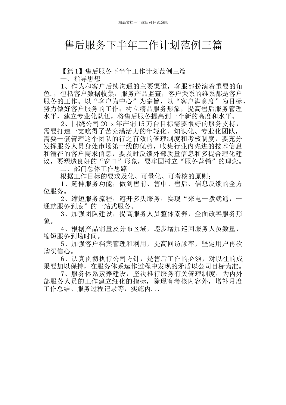 售后服务下半年工作计划范例三篇_第1页