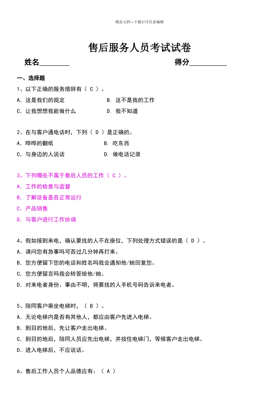 售后服务人员业务考试试卷_第1页