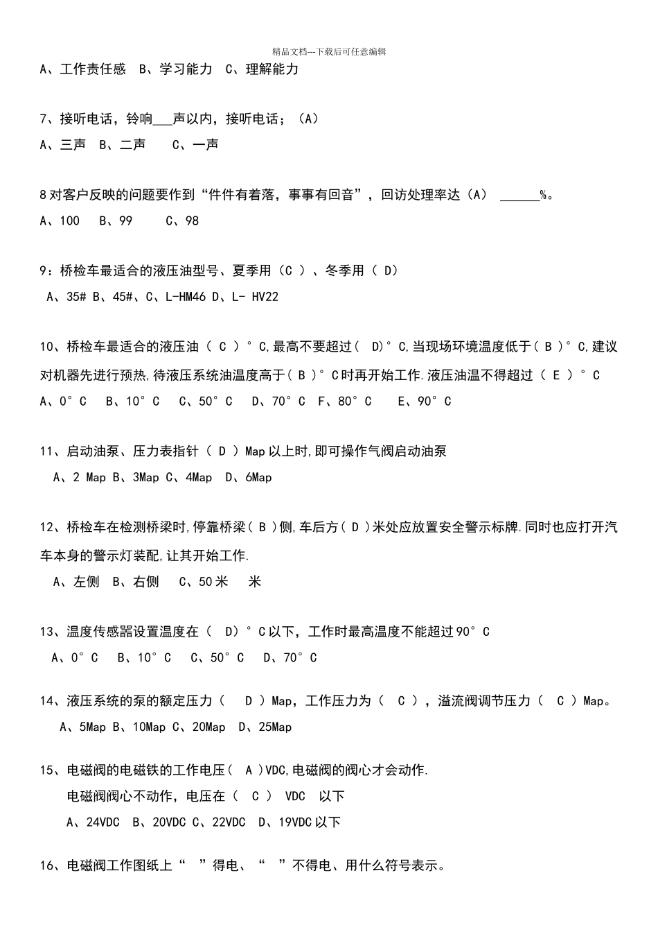 售后服务人员业务考试试卷_第2页