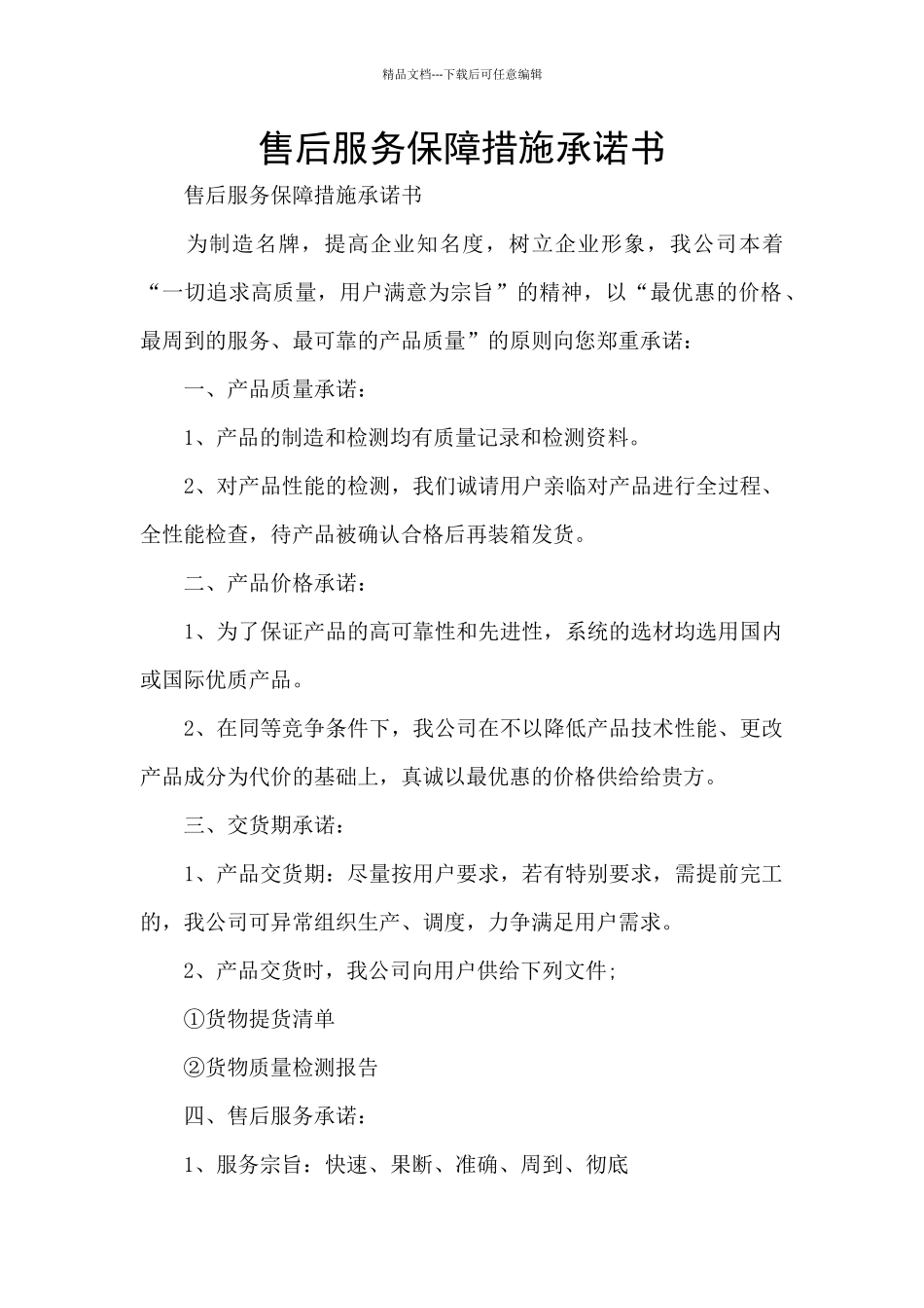 售后服务保障措施承诺书_第1页