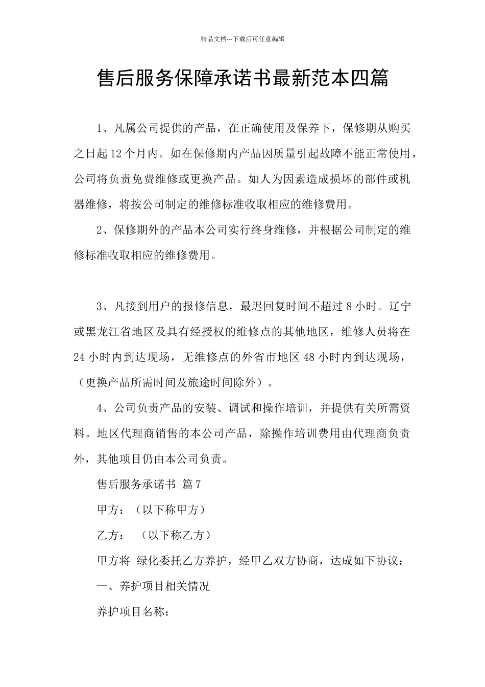售后服务保障承诺书最新范本四篇_第1页