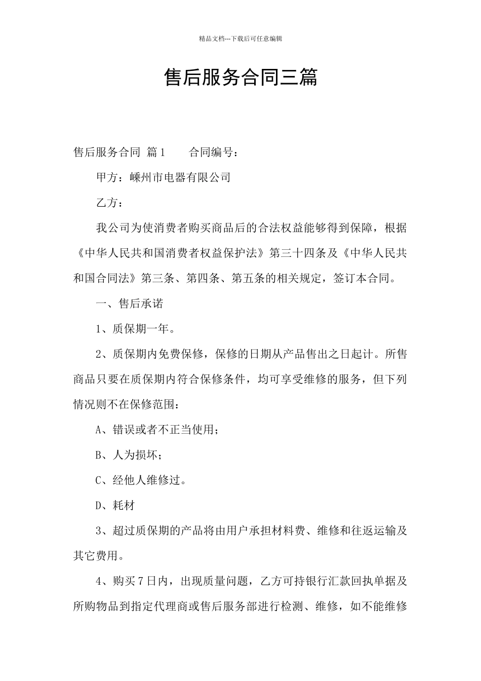 售后服务合同三篇_第1页