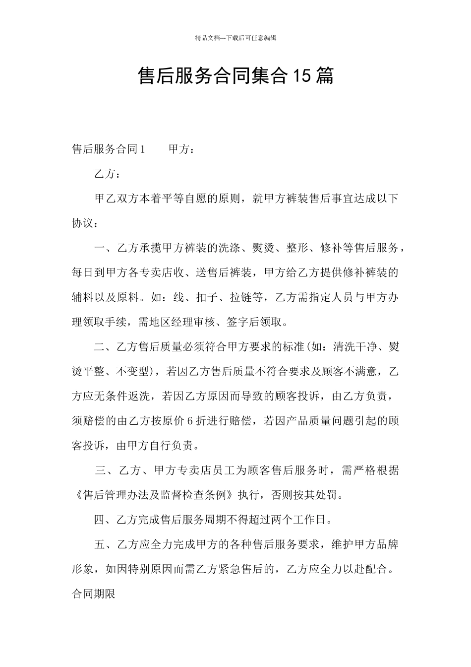 售后服务合同集合15篇_第1页
