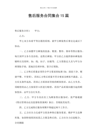 售后服务合同集合15篇
