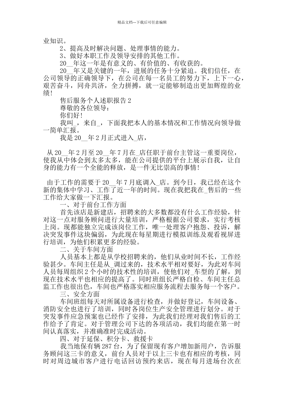 售后服务工作个人述职报告范文5篇_第2页