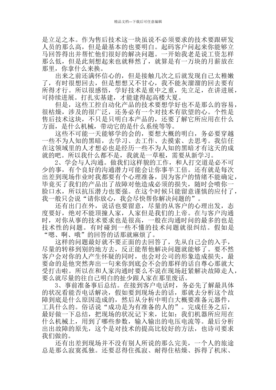 售后服务工作心得体会精选范文5篇_第3页