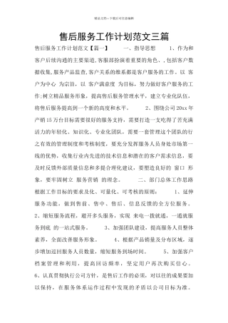 售后服务工作计划范文三篇