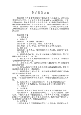 售后服务方案