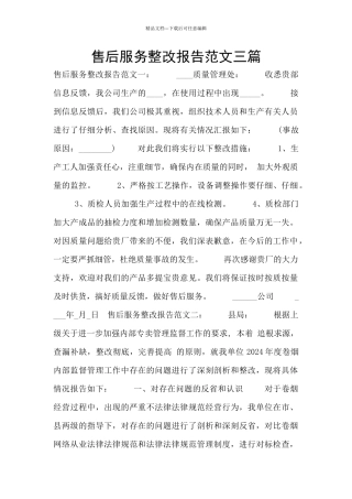 售后服务整改报告范文三篇