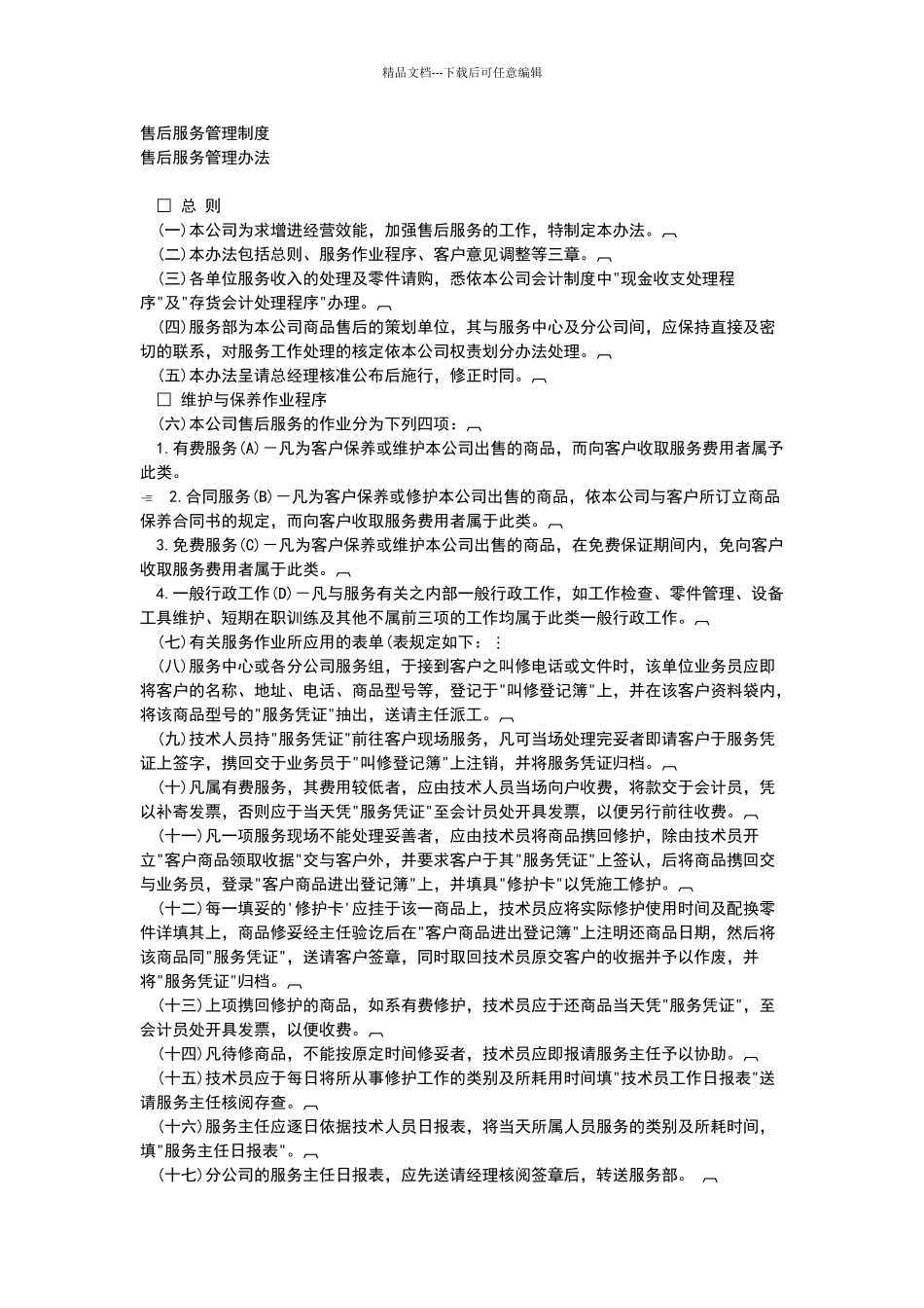 售后服务管理制度21781_第1页