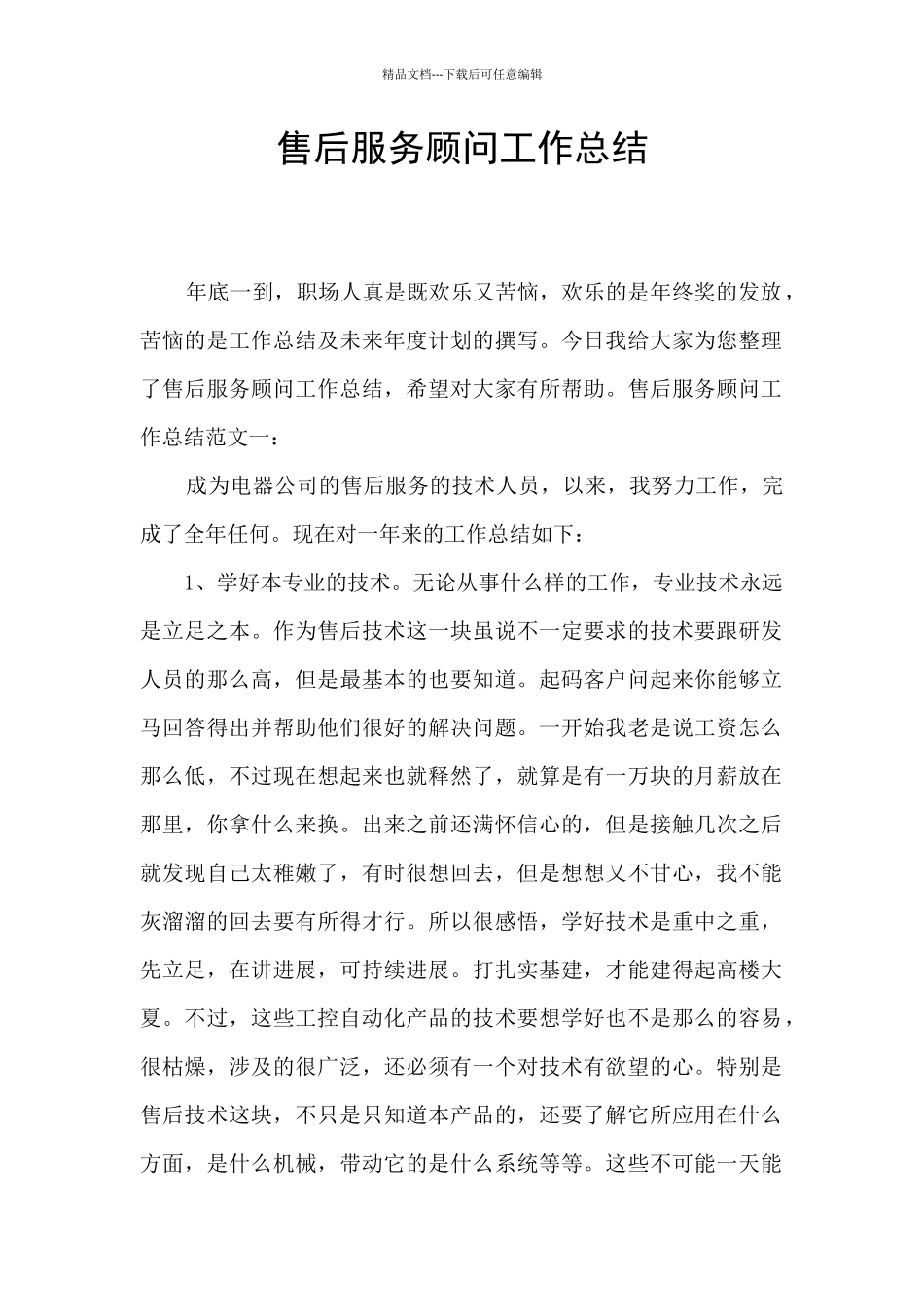 售后服务顾问工作总结_第1页