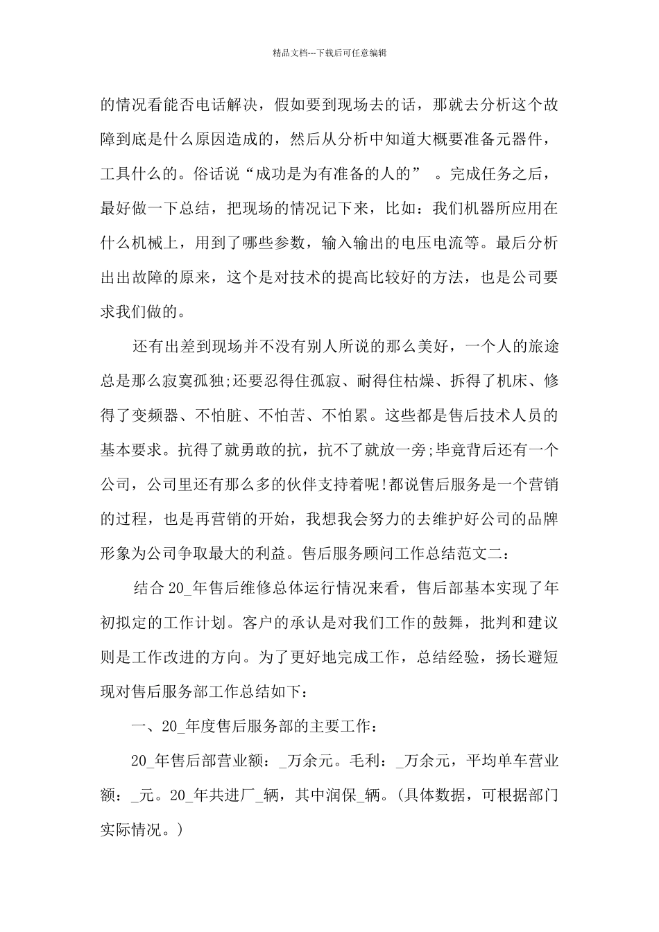 售后服务顾问工作总结_第3页