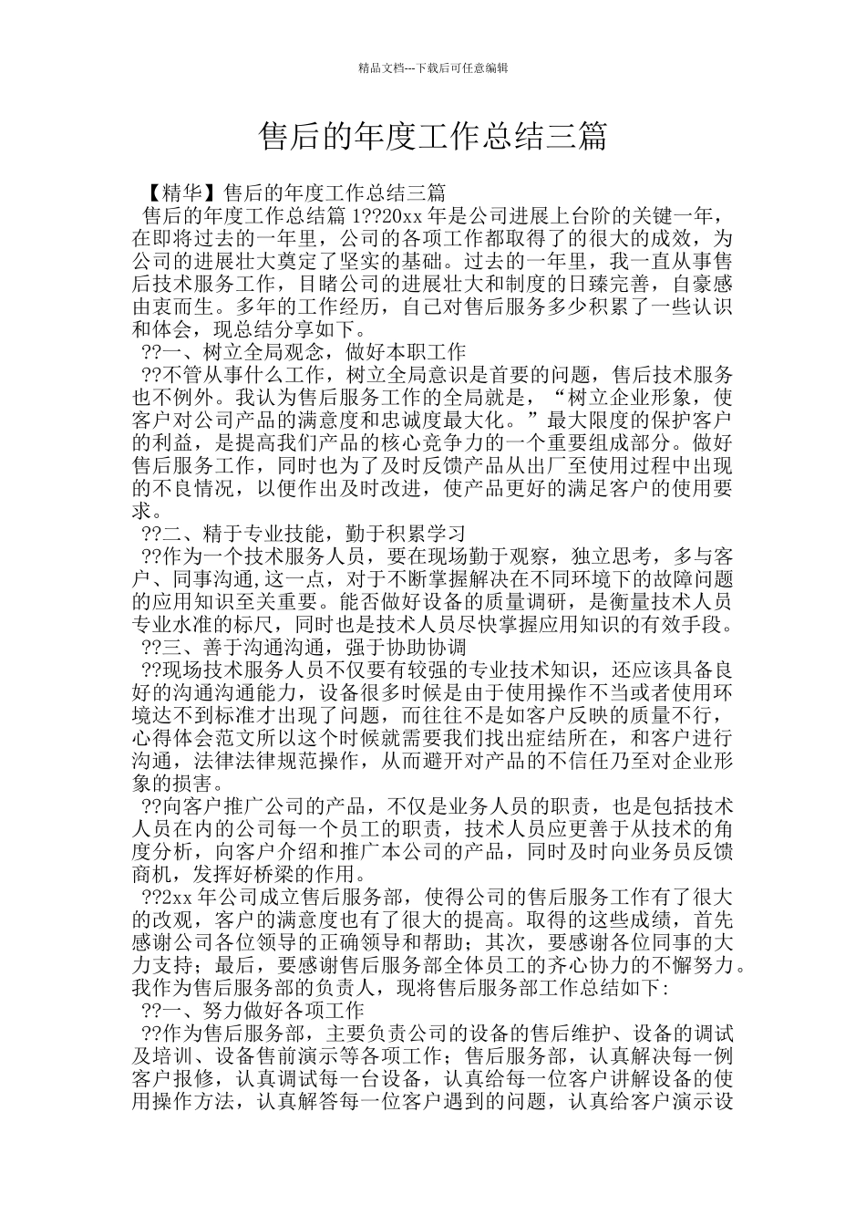 售后的年度工作总结三篇_第1页