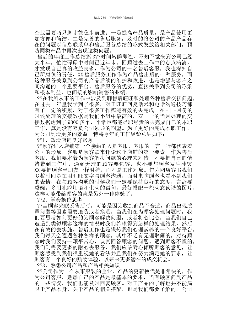 售后的年度工作总结三篇_第3页