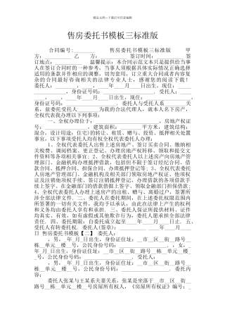售房委托书模板三标准版