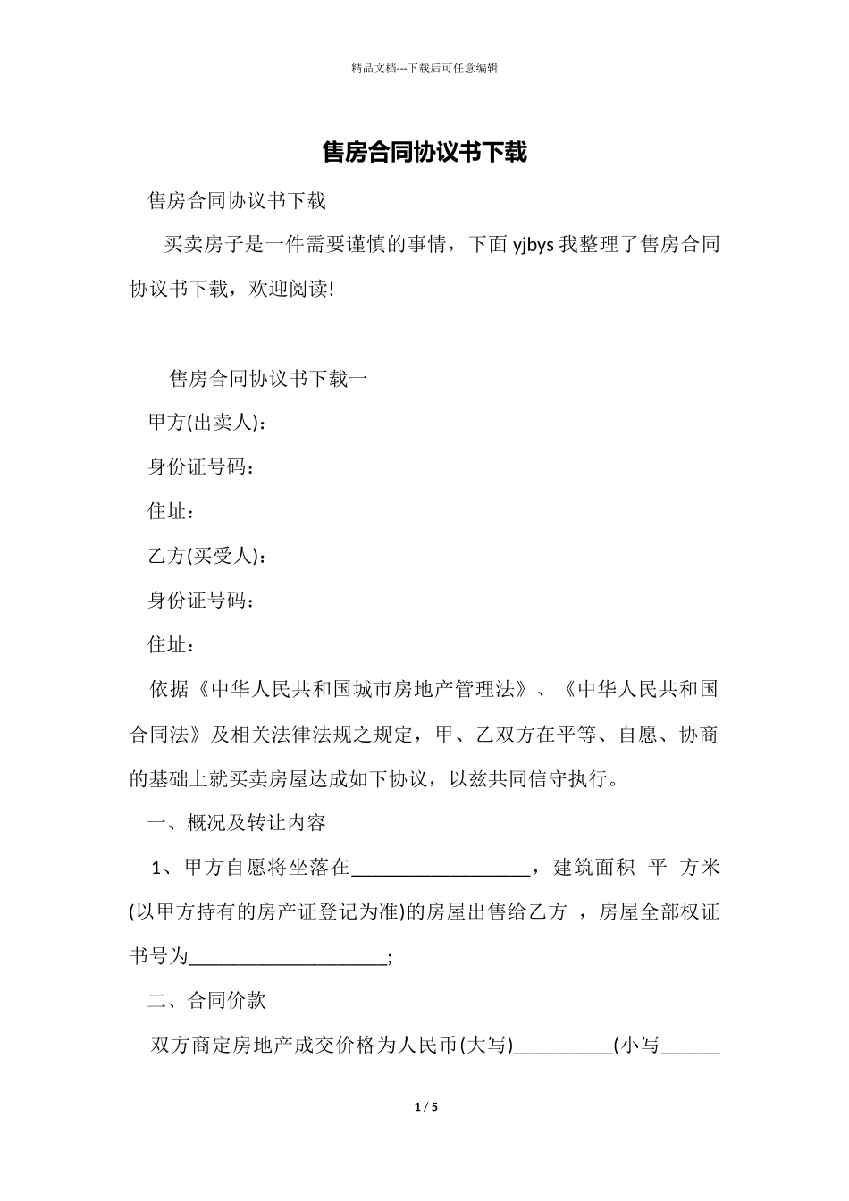 售房合同协议书下载_第1页