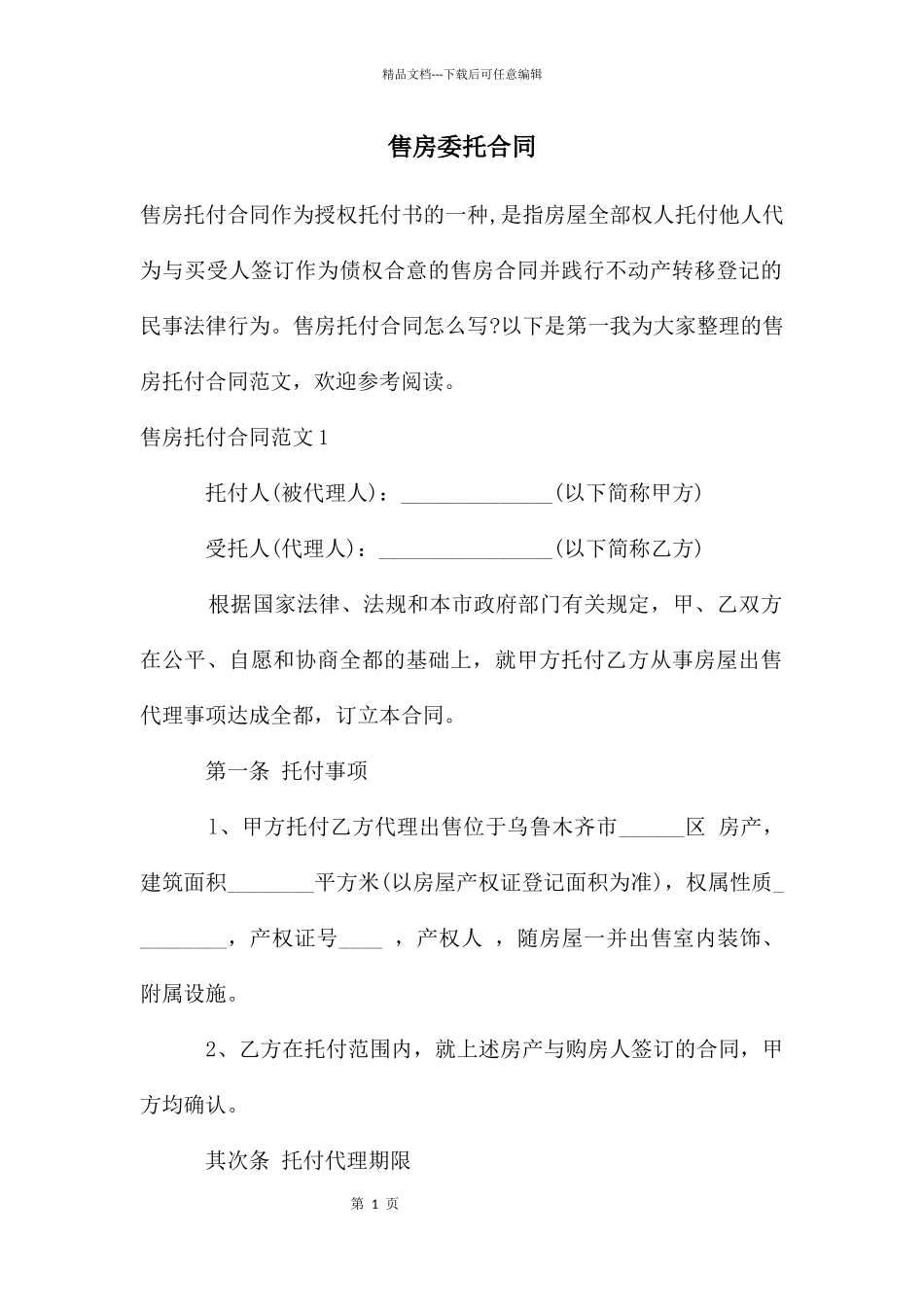 售房委托合同_第1页