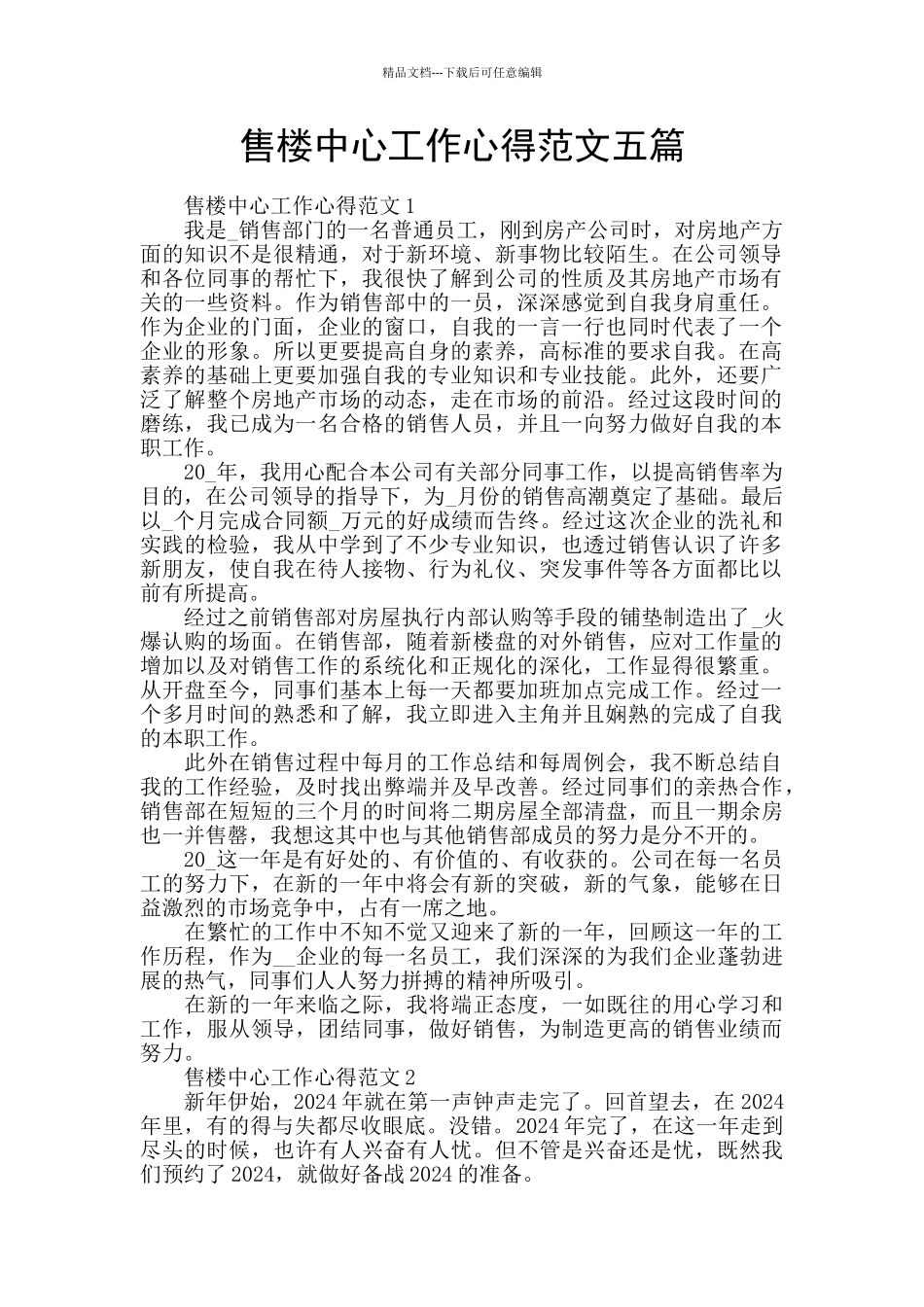 售楼中心工作心得范文五篇_第1页