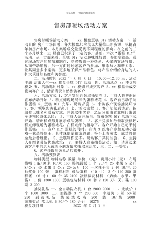 售房部暖场活动方案