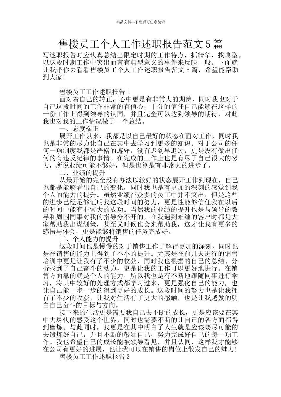 售楼员工个人工作述职报告范文5篇_第1页