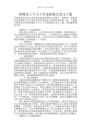 售楼员工个人工作述职报告范文5篇
