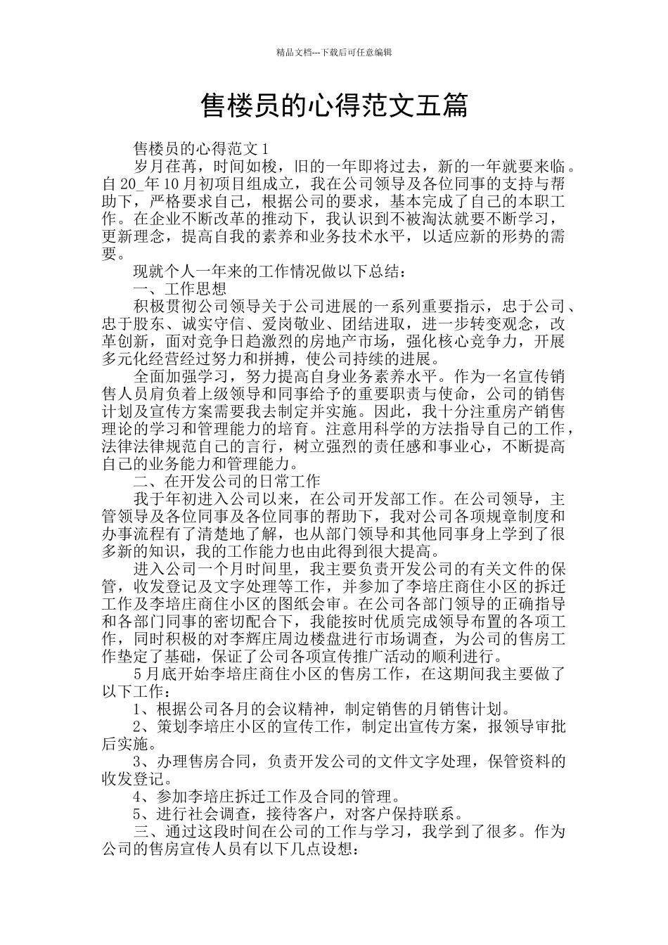 售楼员的心得范文五篇_第1页