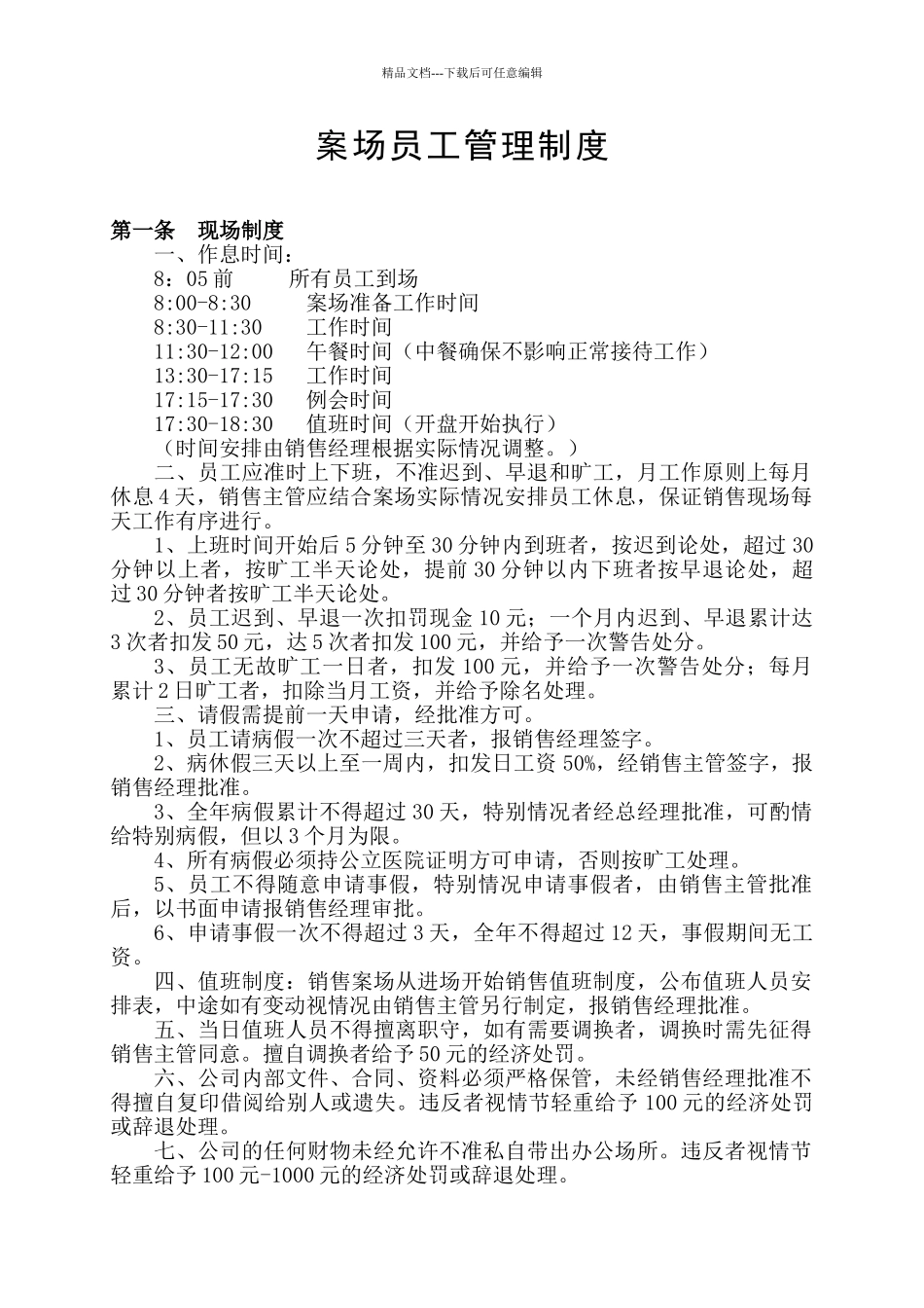售楼部案场管理制度_第1页