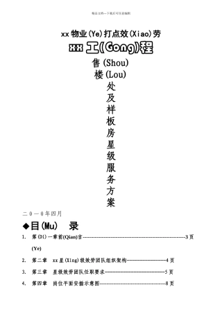 售楼样板房星级服务方案