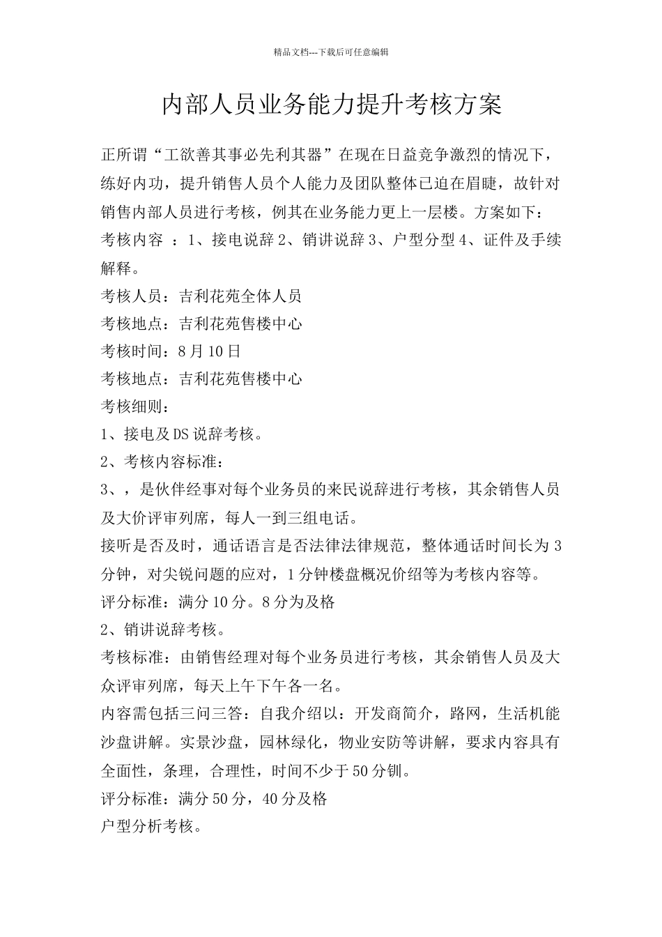 售楼部置业顾问考核评分标准_第1页