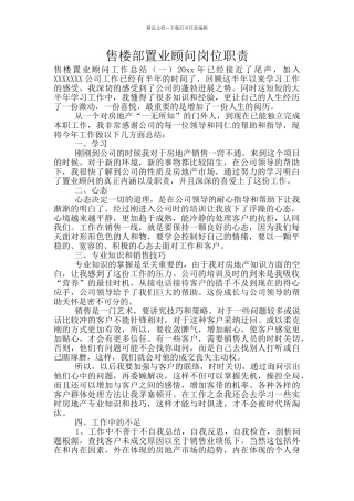 售楼部置业顾问岗位职责