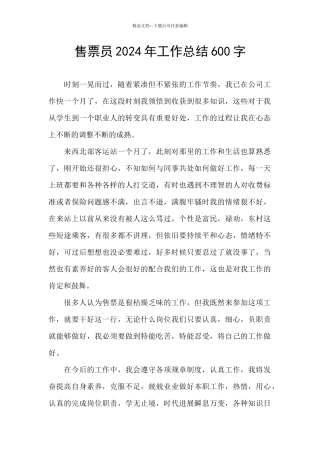 售票员2024年工作总结600字