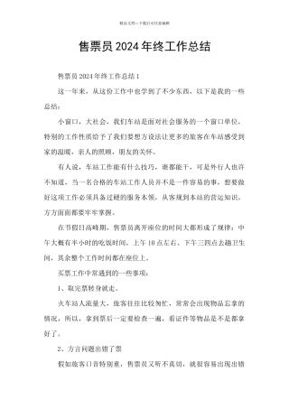 售票员2024年终工作总结