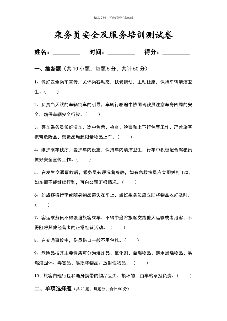 售票员安全及服务培训测试卷及答案_第1页