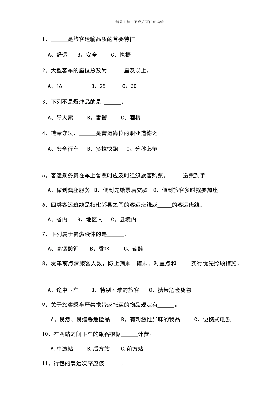 售票员安全及服务培训测试卷及答案_第2页