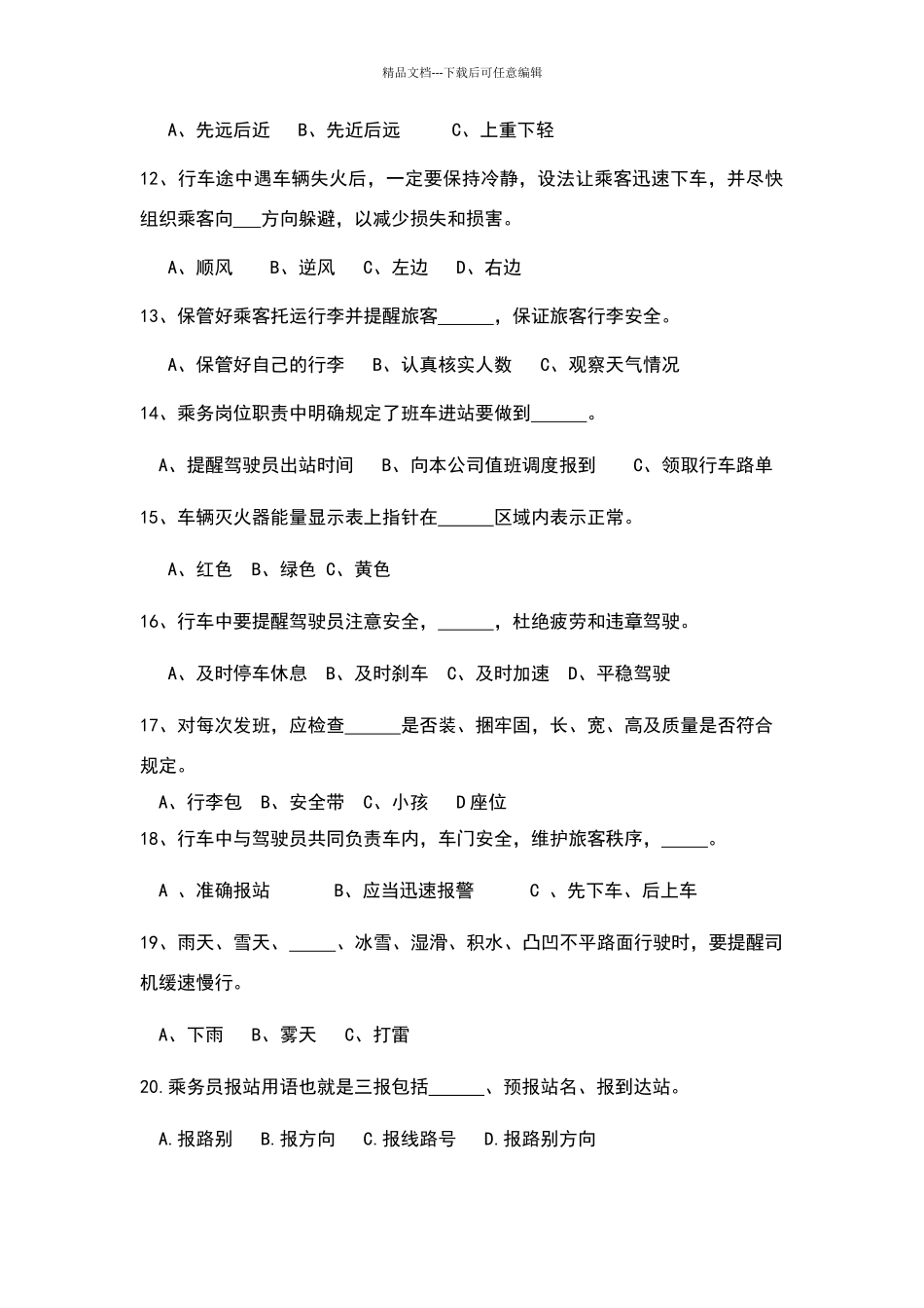 售票员安全及服务培训测试卷及答案_第3页