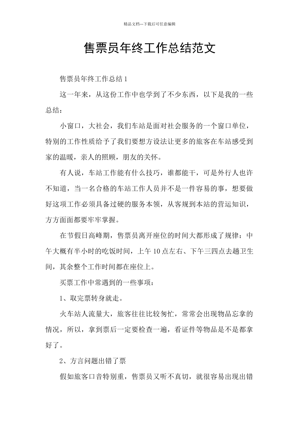 售票员年终工作总结范文_第1页