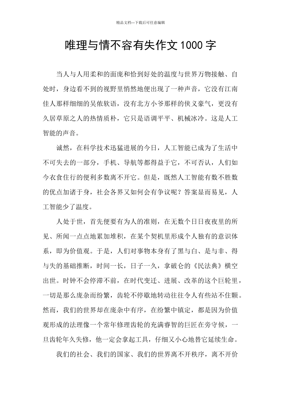 唯理与情不容有失作文1000字_第1页