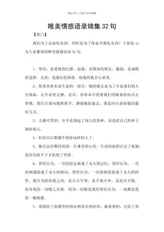 唯美情感语录锦集32句